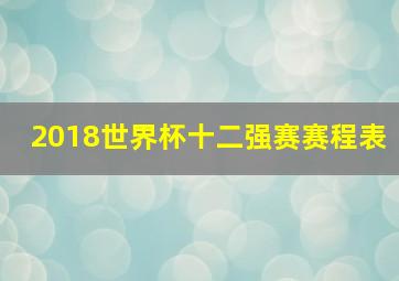 2018世界杯十二强赛赛程表