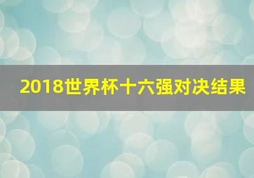 2018世界杯十六强对决结果