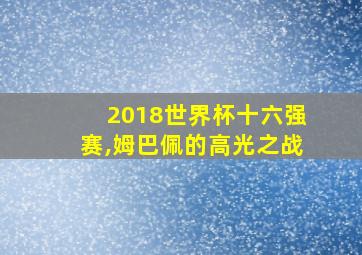 2018世界杯十六强赛,姆巴佩的高光之战