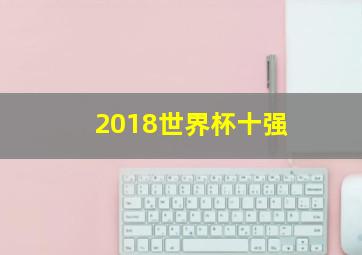 2018世界杯十强