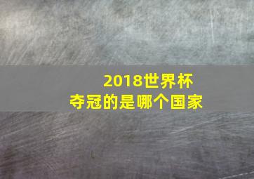 2018世界杯夺冠的是哪个国家