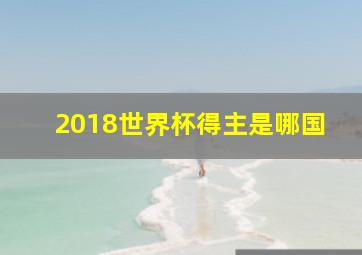 2018世界杯得主是哪国