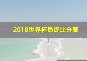 2018世界杯最终比分表