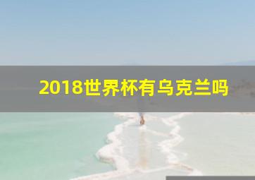 2018世界杯有乌克兰吗