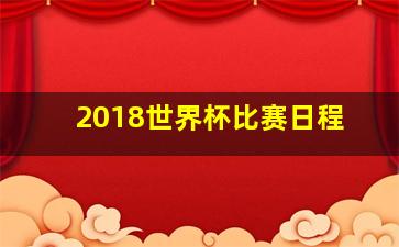 2018世界杯比赛日程