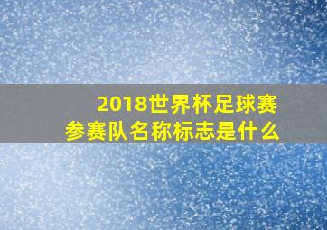 2018世界杯足球赛参赛队名称标志是什么