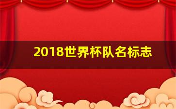 2018世界杯队名标志