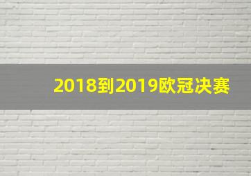 2018到2019欧冠决赛