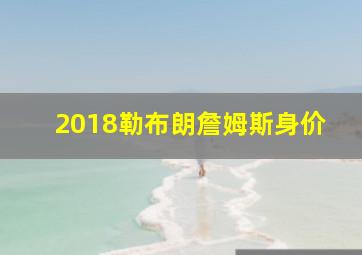 2018勒布朗詹姆斯身价