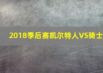 2018季后赛凯尔特人VS骑士