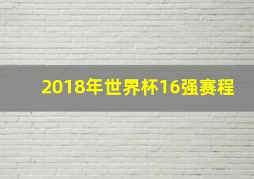 2018年世界杯16强赛程