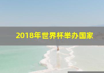 2018年世界杯举办国家