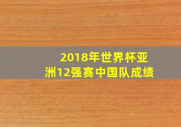 2018年世界杯亚洲12强赛中国队成绩