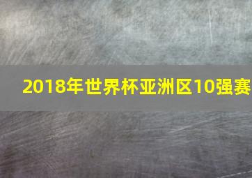 2018年世界杯亚洲区10强赛