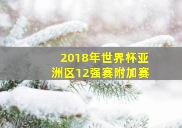 2018年世界杯亚洲区12强赛附加赛