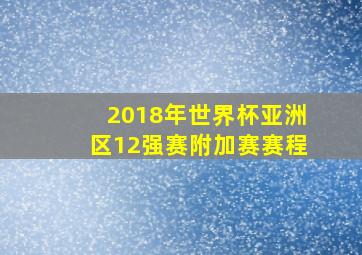 2018年世界杯亚洲区12强赛附加赛赛程