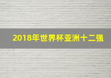 2018年世界杯亚洲十二强