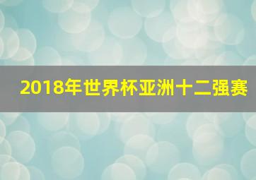 2018年世界杯亚洲十二强赛