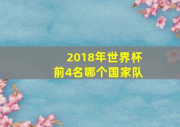 2018年世界杯前4名哪个国家队