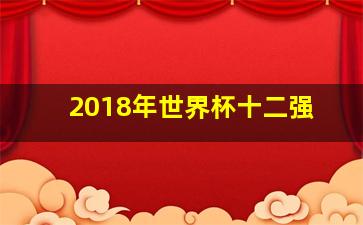 2018年世界杯十二强