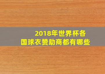 2018年世界杯各国球衣赞助商都有哪些