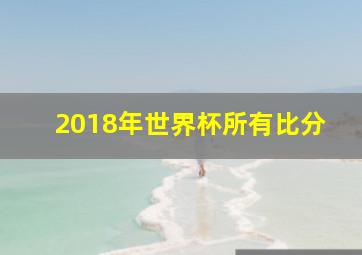 2018年世界杯所有比分