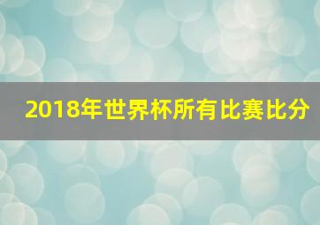 2018年世界杯所有比赛比分