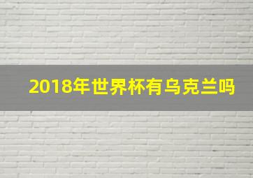 2018年世界杯有乌克兰吗