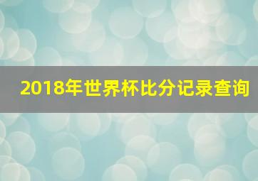 2018年世界杯比分记录查询