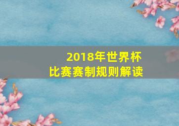 2018年世界杯比赛赛制规则解读