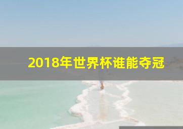 2018年世界杯谁能夺冠