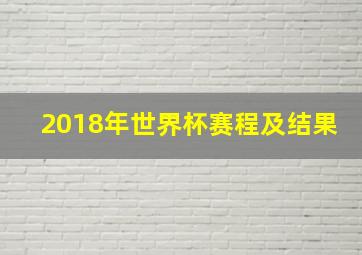 2018年世界杯赛程及结果