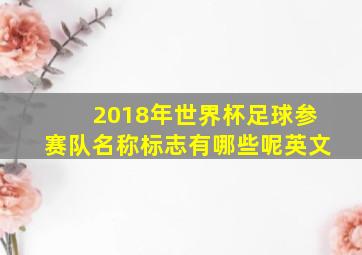 2018年世界杯足球参赛队名称标志有哪些呢英文