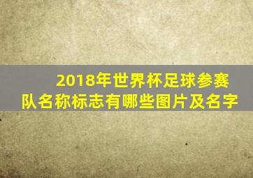 2018年世界杯足球参赛队名称标志有哪些图片及名字