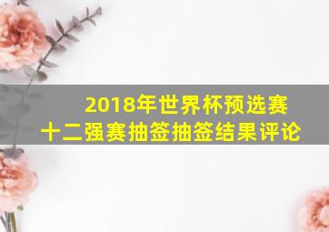 2018年世界杯预选赛十二强赛抽签抽签结果评论