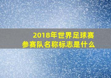 2018年世界足球赛参赛队名称标志是什么