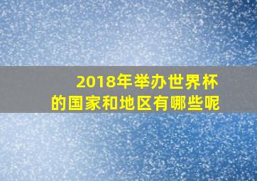 2018年举办世界杯的国家和地区有哪些呢