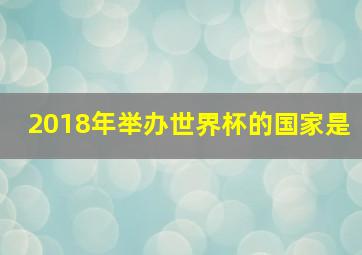 2018年举办世界杯的国家是