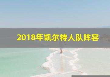 2018年凯尔特人队阵容