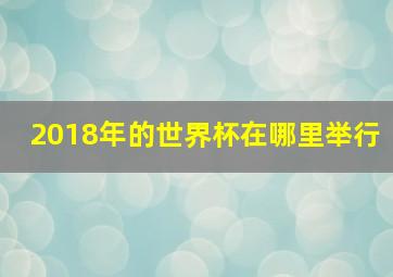 2018年的世界杯在哪里举行