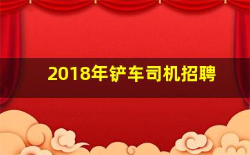 2018年铲车司机招聘