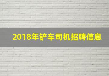 2018年铲车司机招聘信息