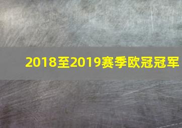 2018至2019赛季欧冠冠军