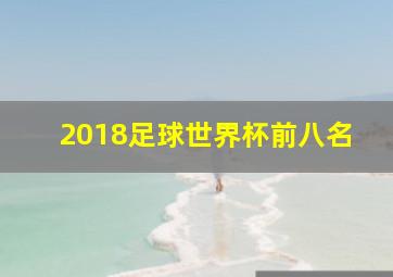 2018足球世界杯前八名