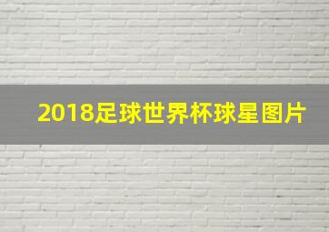 2018足球世界杯球星图片