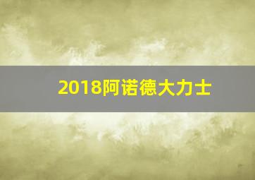 2018阿诺德大力士