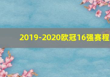 2019-2020欧冠16强赛程