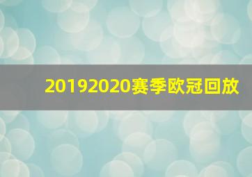 20192020赛季欧冠回放