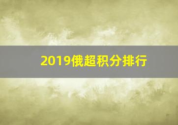 2019俄超积分排行