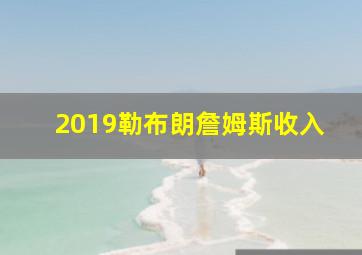 2019勒布朗詹姆斯收入